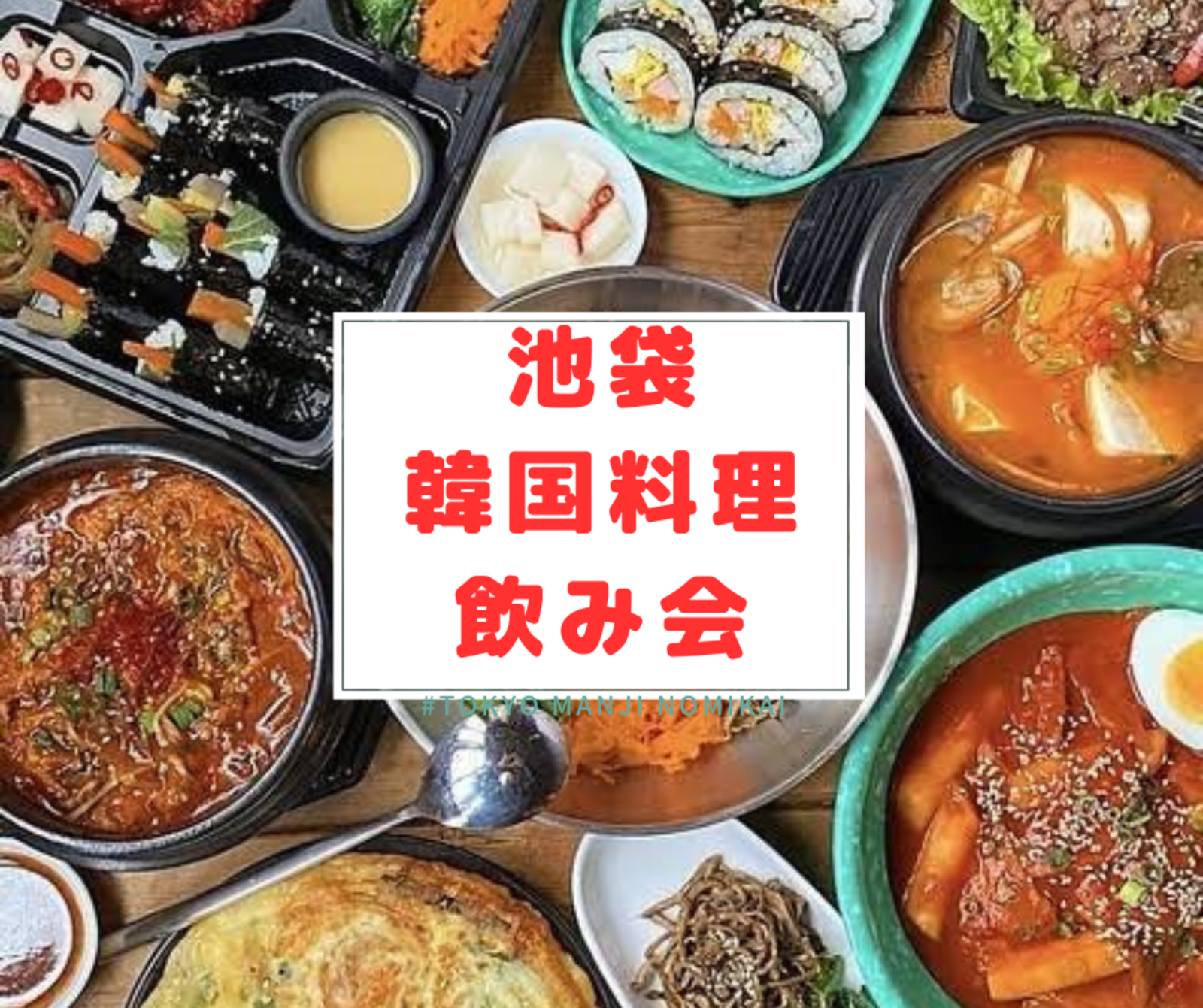 【平成カモ〜ん&友達づくり】池袋de韓国料理飲み会🇰🇷