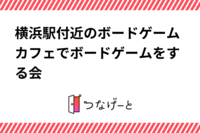 横浜駅付近のボードゲームカフェでボードゲームをする会