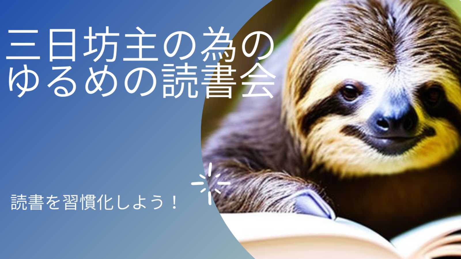 【第一回】三日坊主の為のゆる〜い読書会