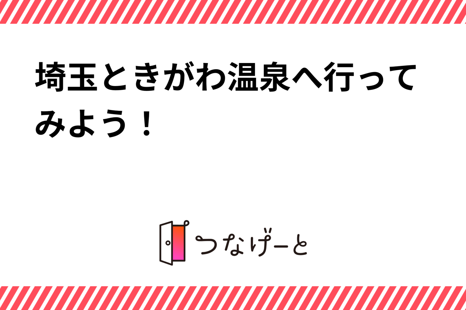 埼玉ときがわ温泉へ行ってみよう！