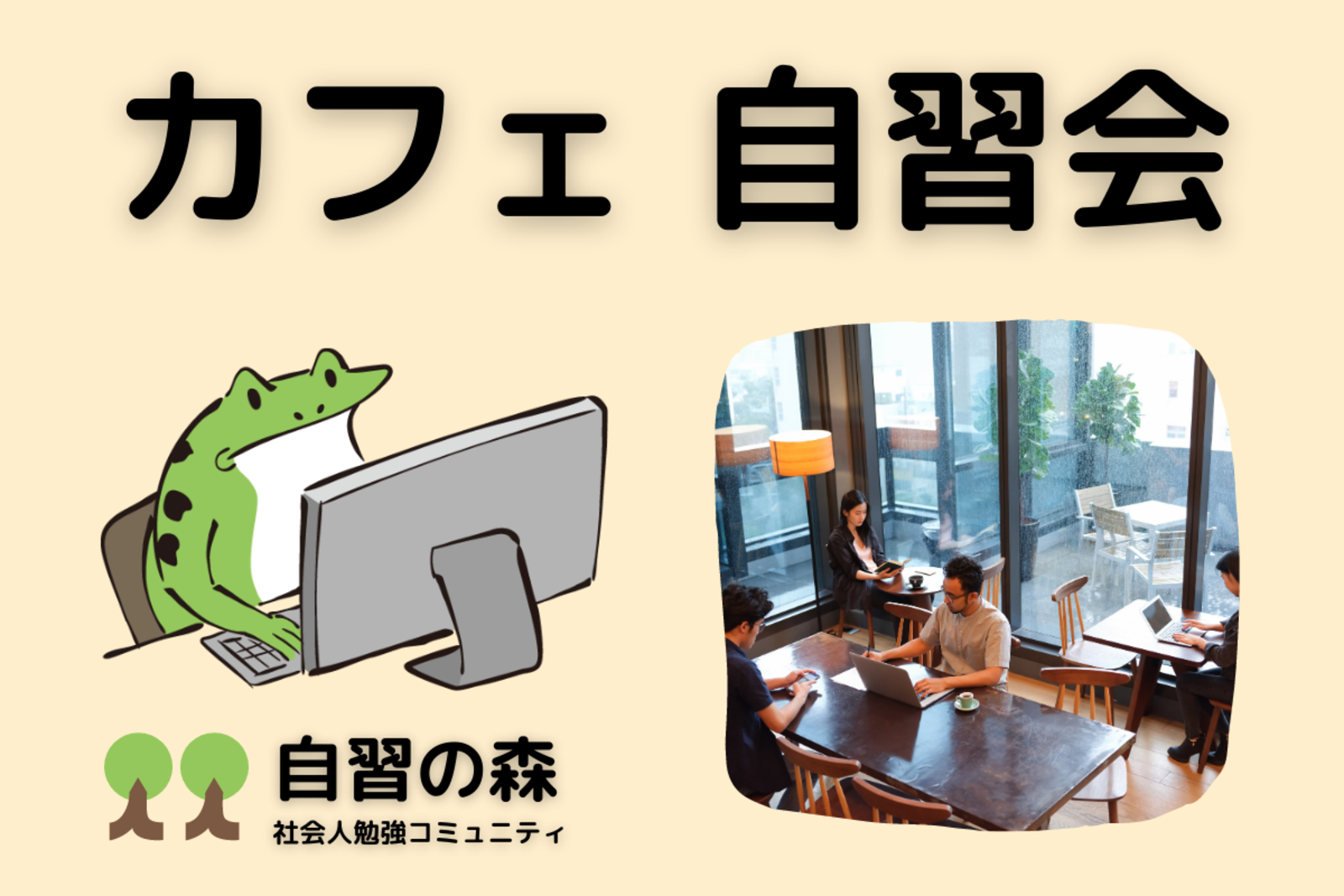 【朝活】カフェ自習会＠大塚　休日の朝に集まって各々勉強しましょう