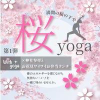 桜ヨガ×神社参拝とお花見ワイワイお弁当ランチ