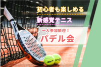 【初心者9割☆新感覚テニス！「パデル」♪】屋内開催♪運動不足解消に今話題のスポーツ「パデル」を始めてみませんか？初心者中心なのでお気軽にご参加下さい！