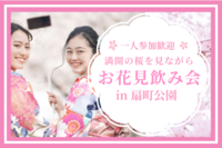 【大人数確定】☆扇町公園☆満開の桜を見ながら「お花見飲み会」☆飲み会イベント☆フリードリンク・フードつき☆