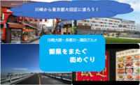 【寺　散策　グルメ】川崎、多摩川を渡る街巡り（雨天の場合は中止の可能性）