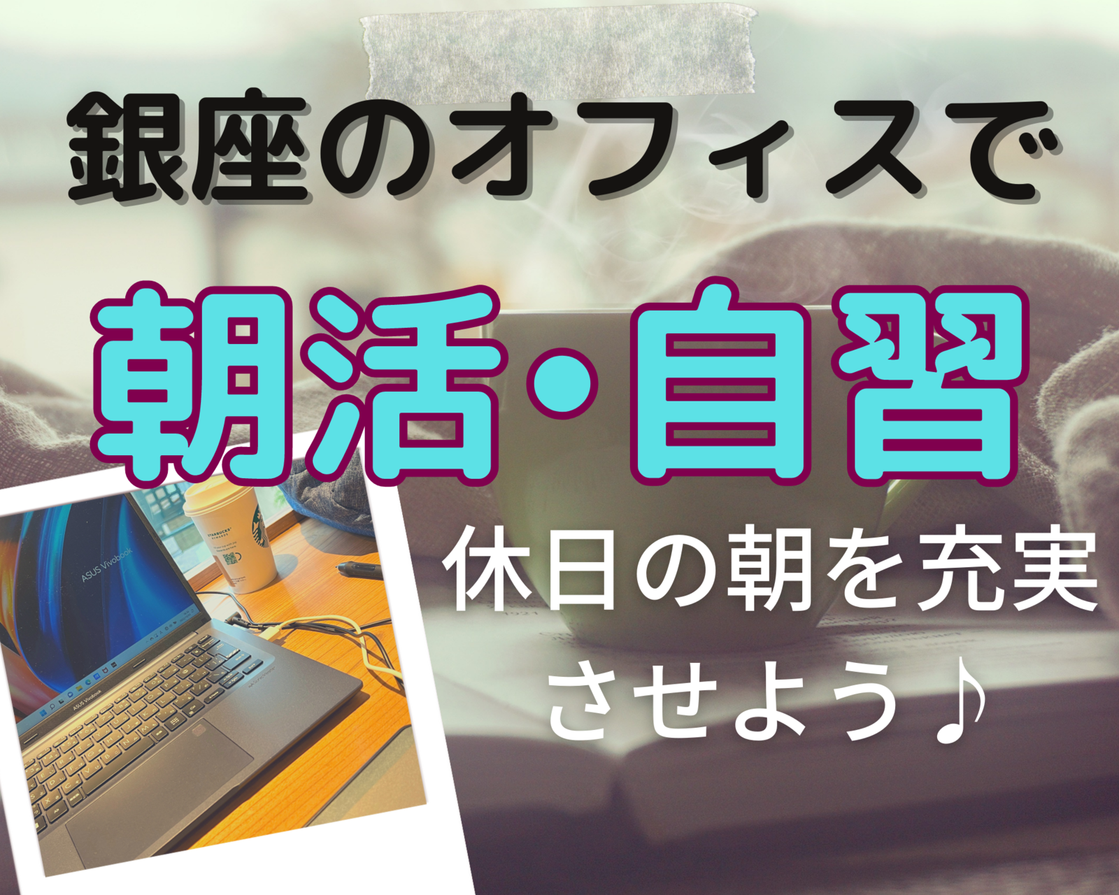 4/9(日) 9時【銀座】朝活 • 自習会★コーヒーあり☕️途中参加•途中退室OK