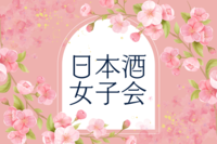 【女性限定日本酒会🍶】1人参加OK✨日本酒女子を増やして楽しもう💗