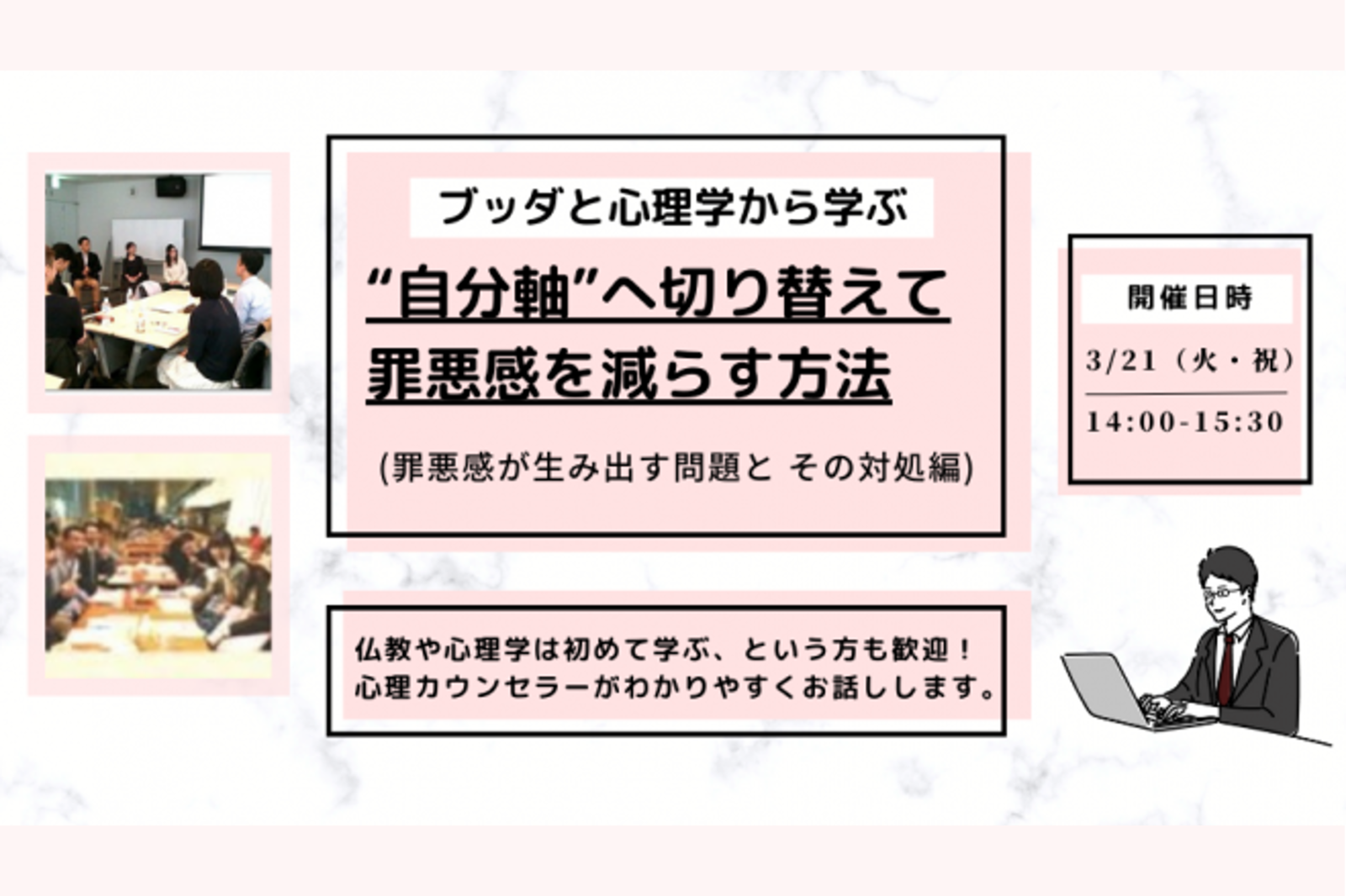 【中目黒】ブッダと心理学に学ぶ「“自分軸”へ切り替えて、罪悪感を減らす方法(罪悪感が生み出す問題と その対処編)」ワークショップ-東京