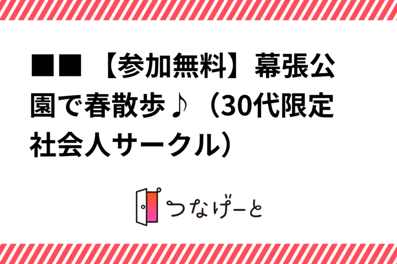 ■■ 【参加無料】幕張で春散歩♪（30代限定社会人サークル）