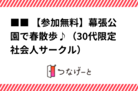 ■■ 【参加無料】幕張で春散歩♪（30代限定社会人サークル）