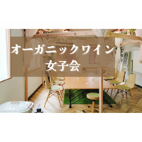 神楽坂・オーガニックワイン女子会🌿