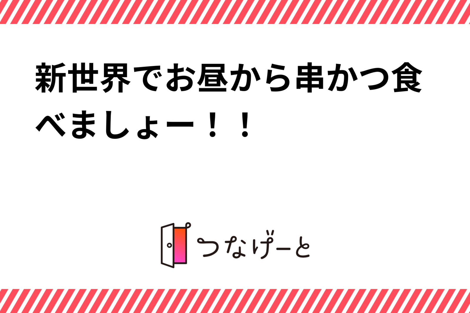 新世界でお昼から串かつ食べましょー！！