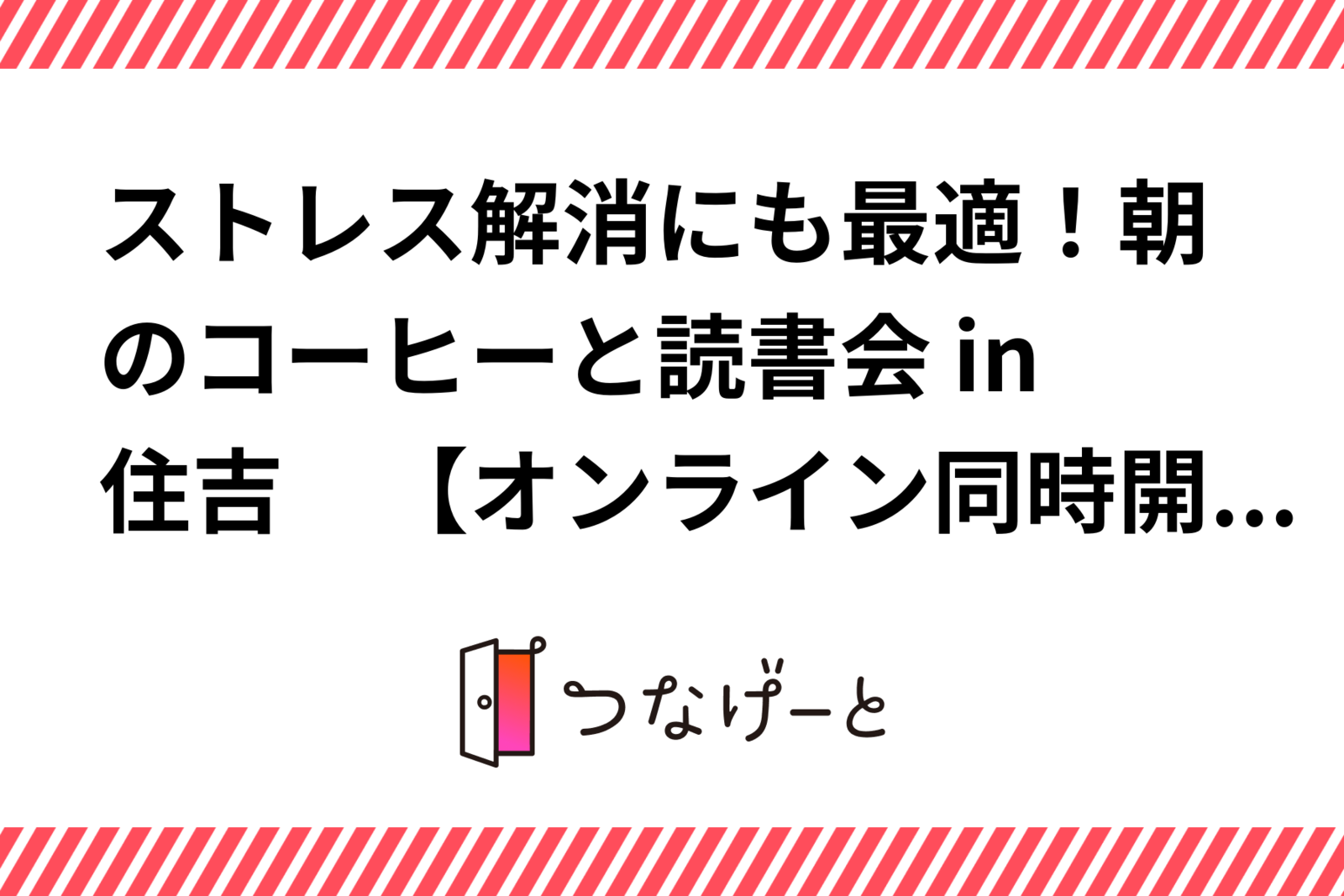 ストレス解消にも最適！朝のコーヒーと読書会 in住吉　【オンライン同時開催】