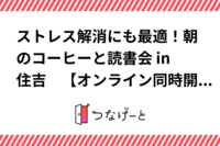 ストレス解消にも最適！朝のコーヒーと読書会 in住吉　【オンライン同時開催】
