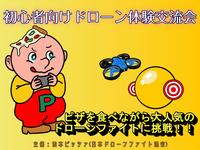 【初心者大歓迎】ドローン体験交流会 （第一部の回 12:00～）