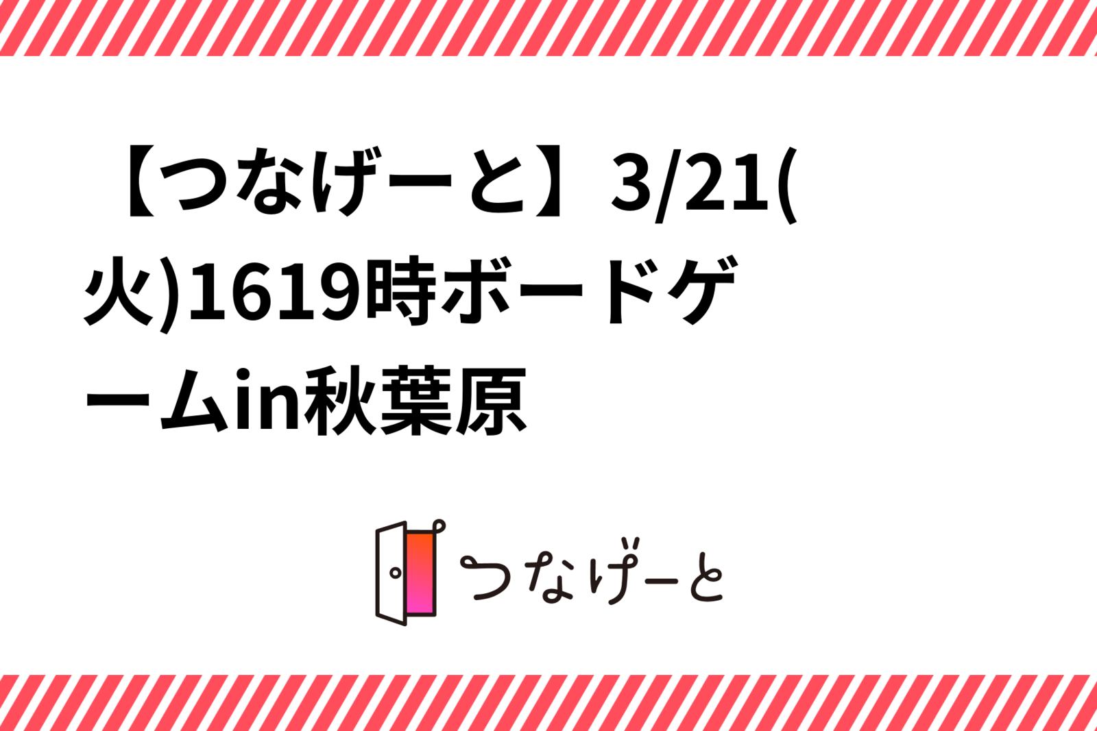 【つなげーと】3/21(火)16〜19時ボードゲームin秋葉原