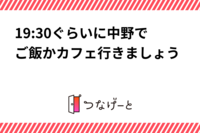 19:00ぐらいに中野で晩ご飯行きましょう