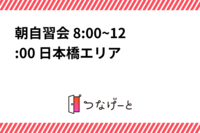 朝自習会 8:00~12:00 日本橋エリア