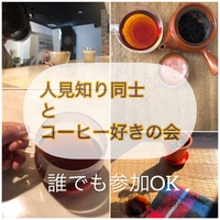 人見知り同士/コーヒー好きさんの会