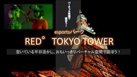 【平日休み集まれ！】『満員御礼』バーチャル空間で遊ぶ！E‐スポーツパーク『RED°』東京タワー【アラサー30代・アラフォー40代前半 歓迎】