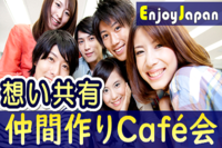 ✨　初開催　✨月約８００名✨4/17(月)東京都・銀座19:00「仲間作り」出会い交流会1