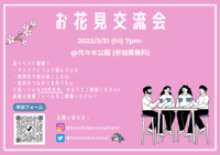 20代限定！🌸異業種×お花見交流会🌸