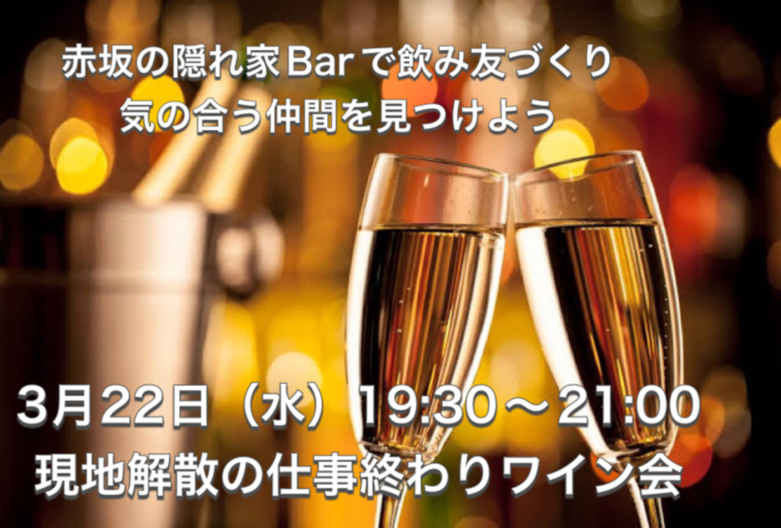 【趣味友作り】赤坂✖️隠れ家Bar！優雅な時間を過ごそう🍷