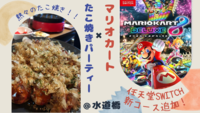途中参加も大歓迎♪😊【マリカー( switch)🎮】✖︎【たこ焼きパーティ🐙】＠水道橋（20〜30代限定）