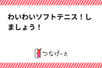 わいわいソフトテニス！しましょう！
