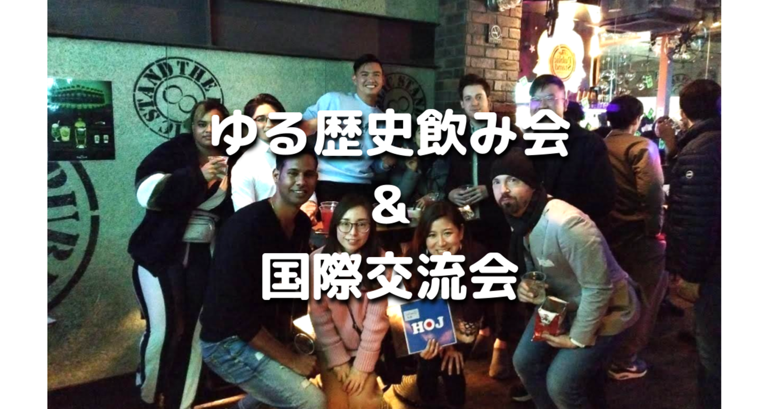 【早割中】ゆる歴史散歩飲み会＆国際交流会のコラボ♪飲み放題付きです🍺