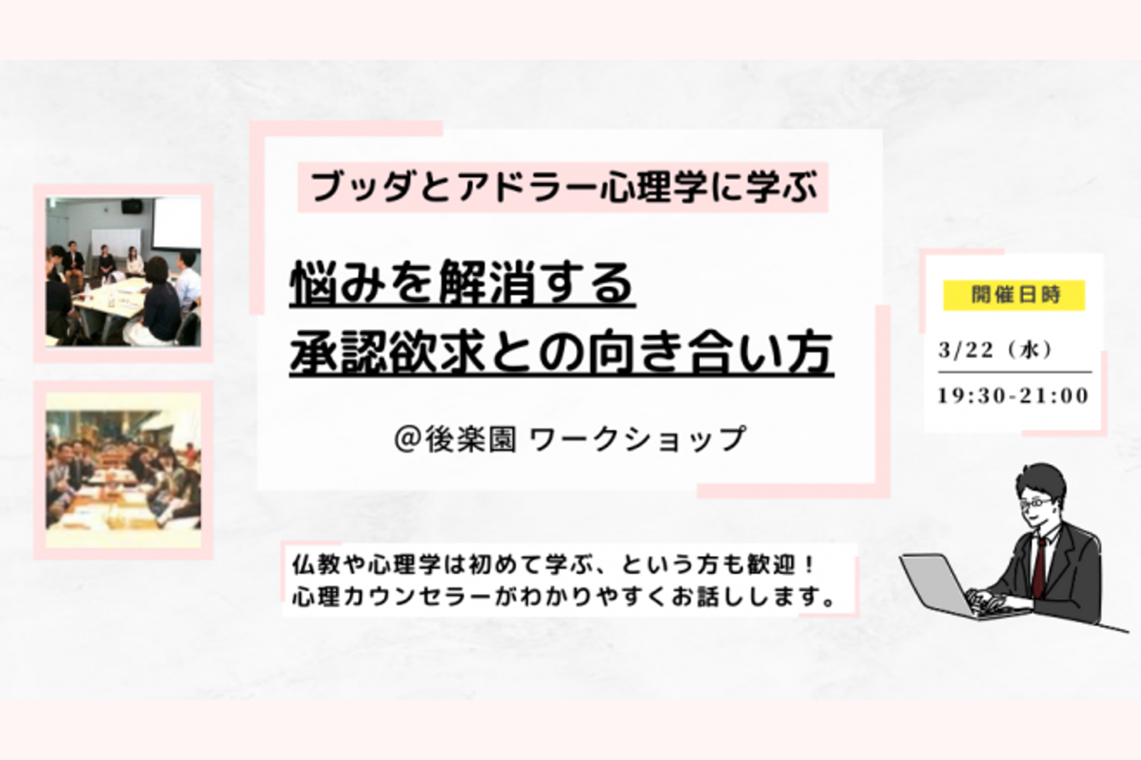 【後楽園】ブッダとアドラー心理学から学ぶ 「悩みを解消する“承認欲求との向き合い方”」ワークショップ-東京