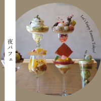 夜パフェ食べちゃおう！【LEET!】