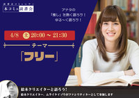4/8（土）「本コミュ」読書会 Vol.177 テーマ「フリー」