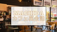 ネイティブ講師と英会話カフェ　3/25(Sat) 町田BUSO AGORA