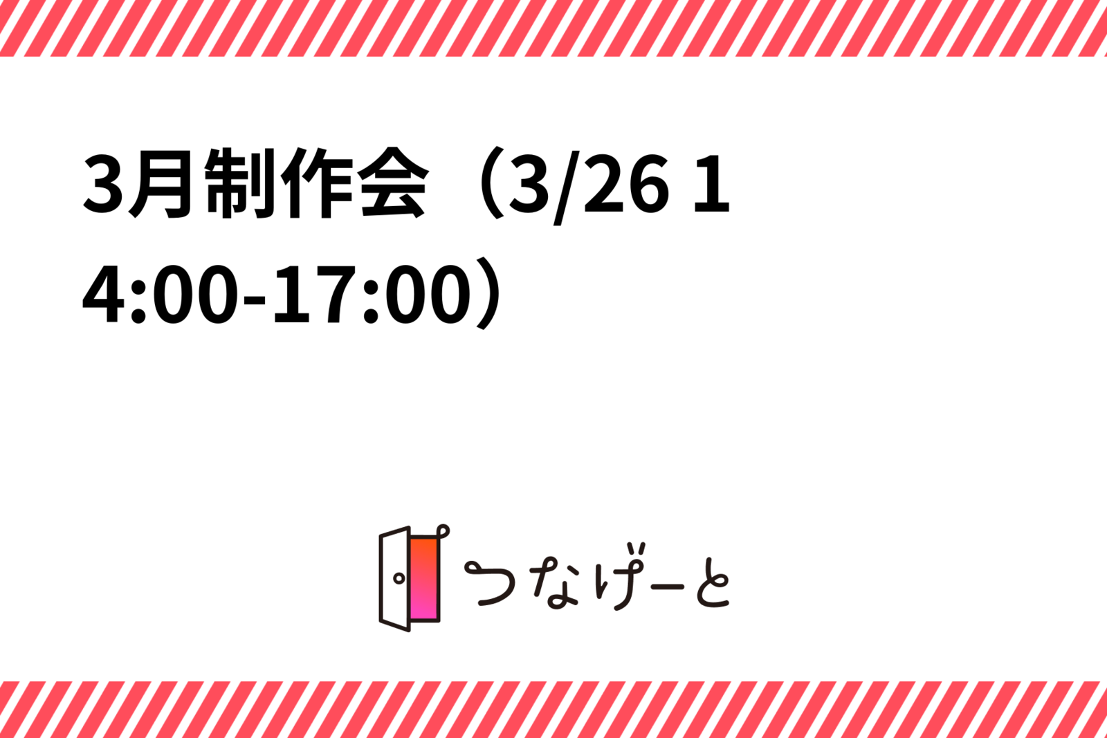 3月制作会（3/26 14:00-17:00）