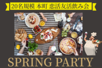 ★本町★ 春を感じる20代～30代メインの楽しいスプリングパーティー🌸