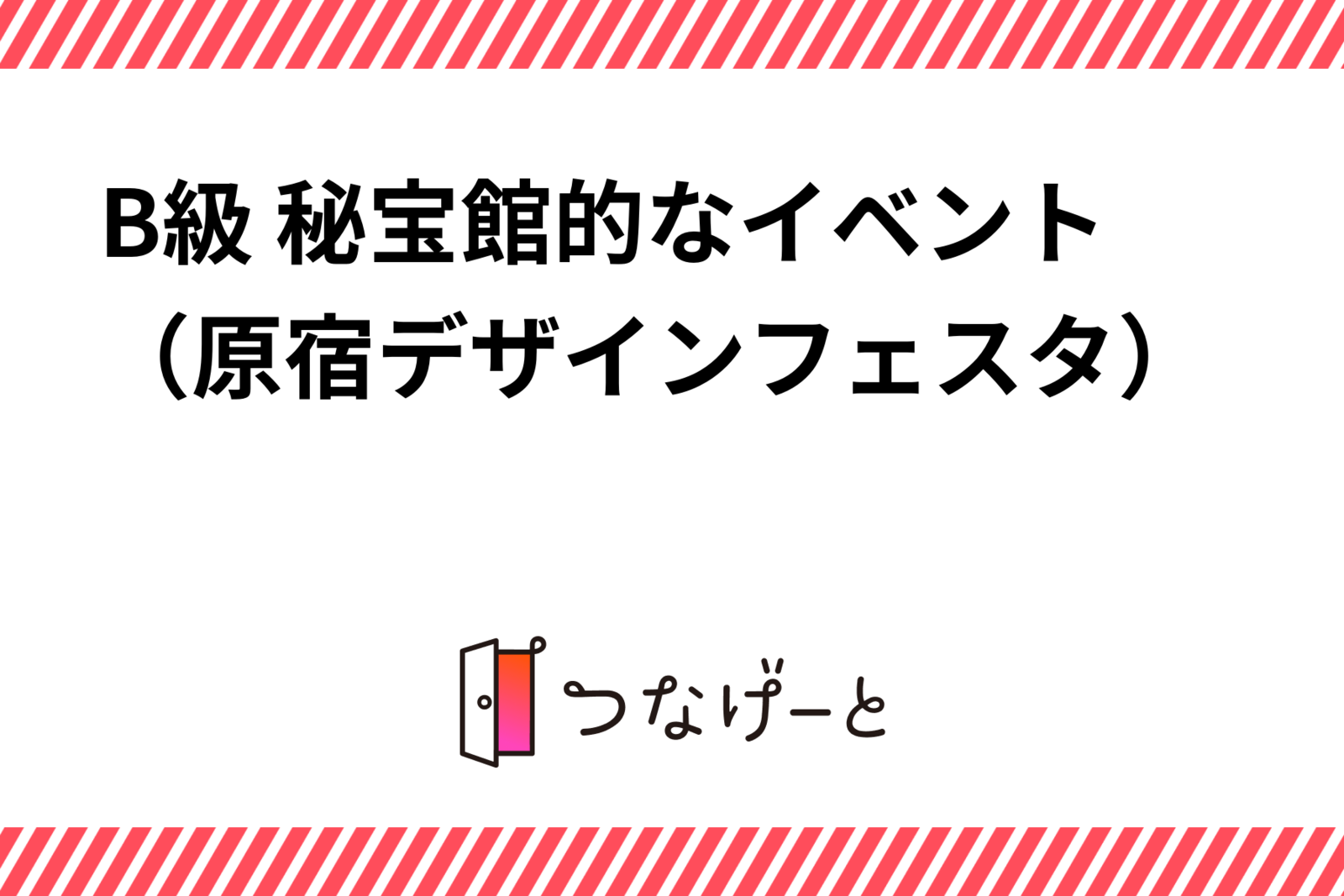 秘宝館的なB級イベント（原宿デザインフェスタ）