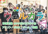 【アニソン／ボカロetc  オタク向けカラオケ会】第29回 ウェルカラ！ 【神保町/お茶の水/神田】 