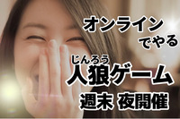 【初心者歓迎】オンラインで人狼やります！