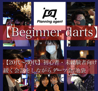 【池袋】初心者・未経験向けのダーツ交流会♪20名以下の少人数制です♪