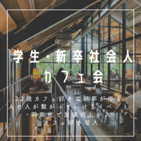 学生･新卒社会人限定カフェ会〜同年代の人と繋がる場所〜