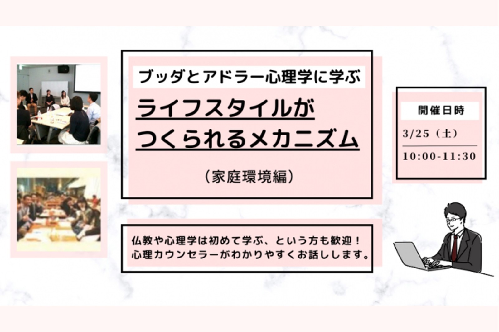 【中目黒】ブッダとアドラー心理学に学ぶ「ライフスタイル(=性格)がつくられるメカニズム-家庭環境編」ワークショップ-東京