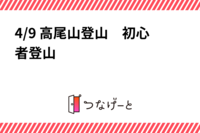 4/9 高尾山登山　初心者登山✨