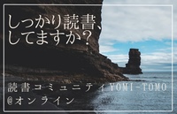 第5回読書コミュニティYOMI-TOMO@オンライン