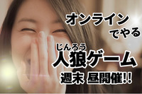 【初心者向け】オンライン人狼　5月6日13時〜16時