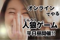 【平日お昼】【初心者向け】オンラインで人狼やりましょう！