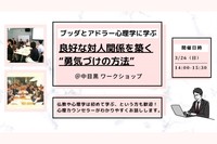 【中目黒】ブッダとアドラー心理学から学ぶ「良好な対人関­係を築く“勇気づけの方法”」ワークショップ-東京
