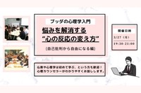 【中目黒】「ブッダの心理学入門-悩みを解消する“心の反応の変え方”(自己批判から自由になる編)」ワークショップ-東京