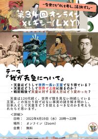 第34回 オンライン×レキシー（天皇について）