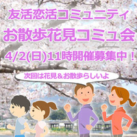 4/2開催！お散歩花見コミュ会で友活しませんか？